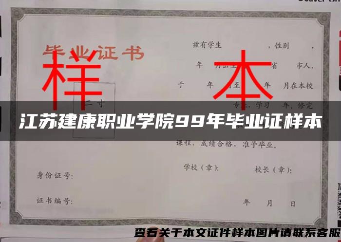 江苏建康职业学院99年毕业证样本