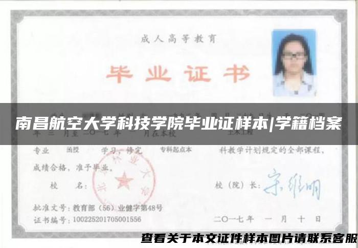 南昌航空大学科技学院毕业证样本|学籍档案