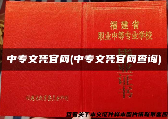 中专文凭官网(中专文凭官网查询)