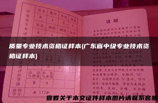 质量专业技术资格证样本(广东省中级专业技术资格证样本)