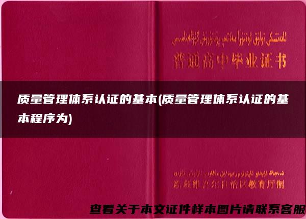 质量管理体系认证的基本(质量管理体系认证的基本程序为)