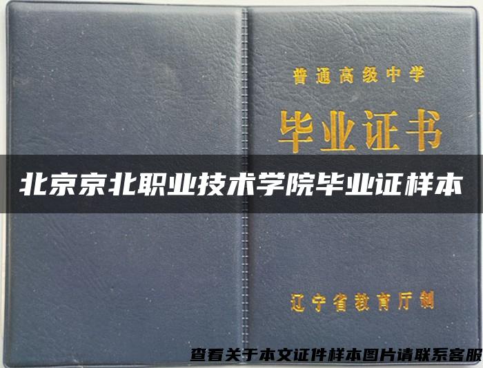 北京京北职业技术学院毕业证样本