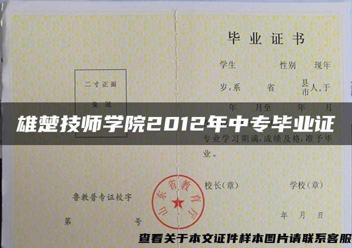 雄楚技师学院2012年中专毕业证