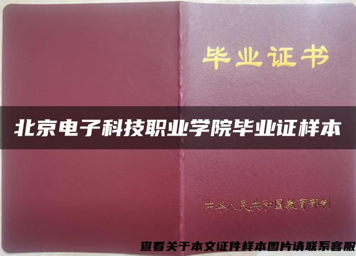 北京电子科技职业学院毕业证样本