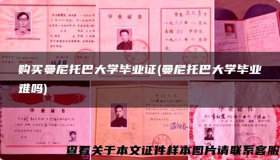 购买曼尼托巴大学毕业证(曼尼托巴大学毕业难吗)