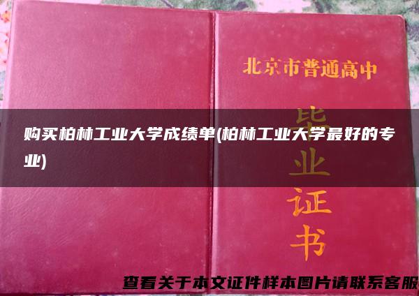 购买柏林工业大学成绩单(柏林工业大学最好的专业)