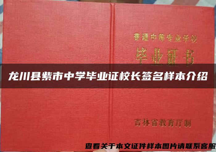 龙川县紫市中学毕业证校长签名样本介绍