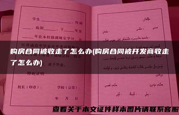 购房合同被收走了怎么办(购房合同被开发商收走了怎么办)