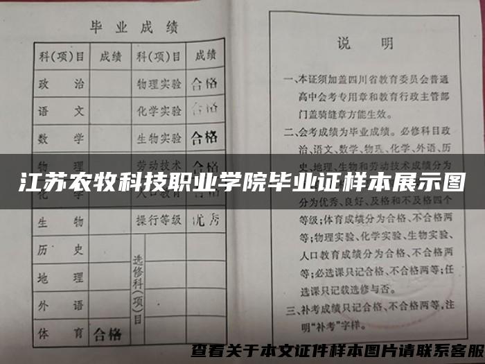 江苏农牧科技职业学院毕业证样本展示图