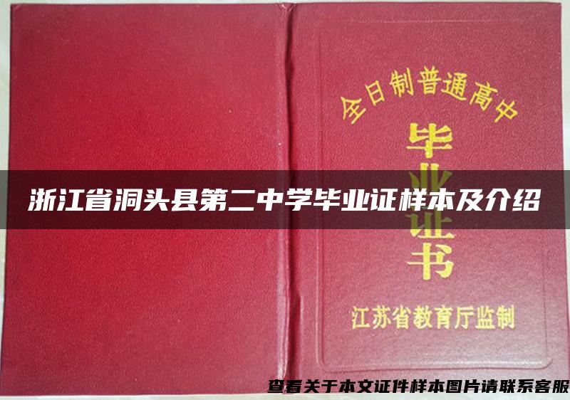 浙江省洞头县第二中学毕业证样本及介绍