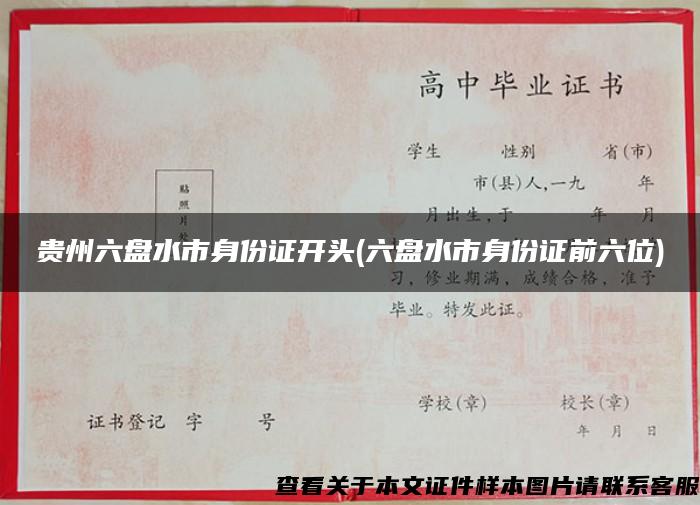 贵州六盘水市身份证开头(六盘水市身份证前六位)