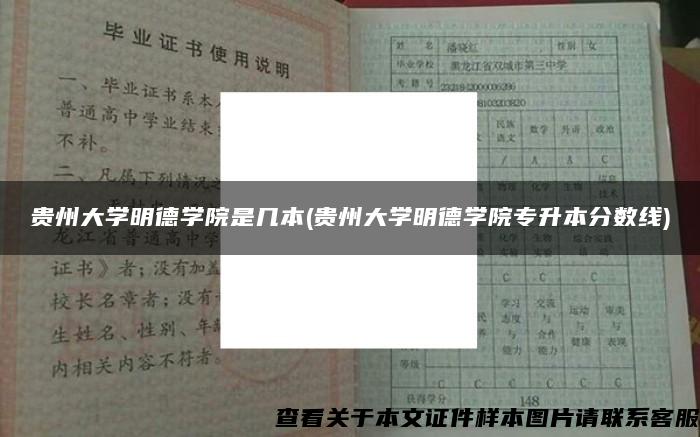 贵州大学明德学院是几本(贵州大学明德学院专升本分数线)