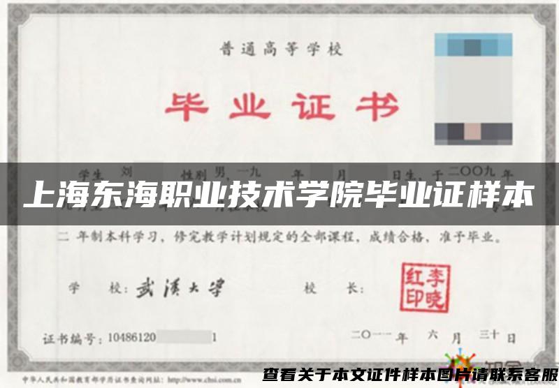 上海东海职业技术学院毕业证样本