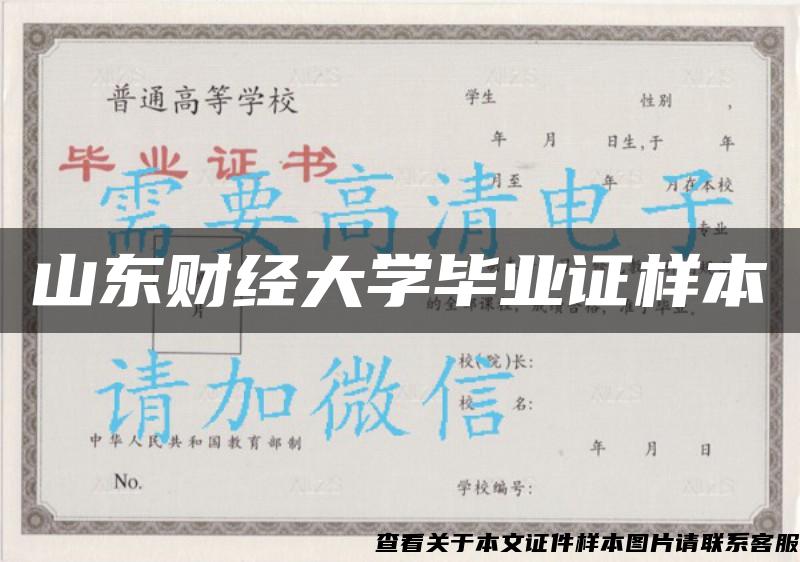 山东财经大学毕业证样本