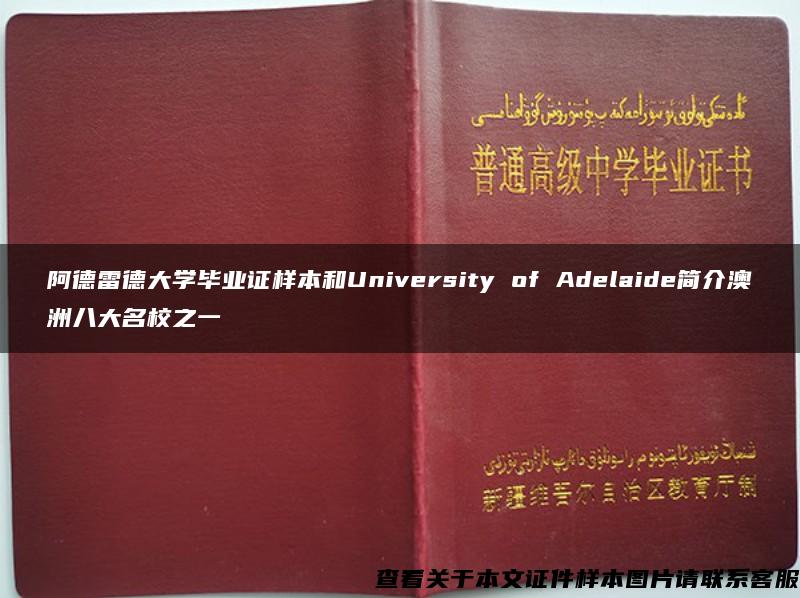 阿德雷德大学毕业证样本和University of Adelaide简介澳洲八大名校之一