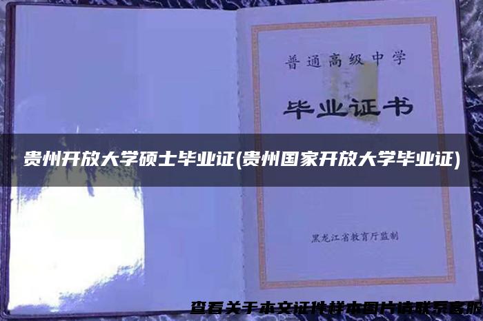 贵州开放大学硕士毕业证(贵州国家开放大学毕业证)