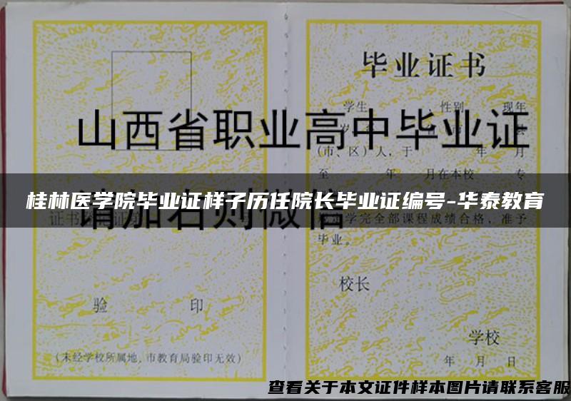 桂林医学院毕业证样子历任院长毕业证编号-华泰教育