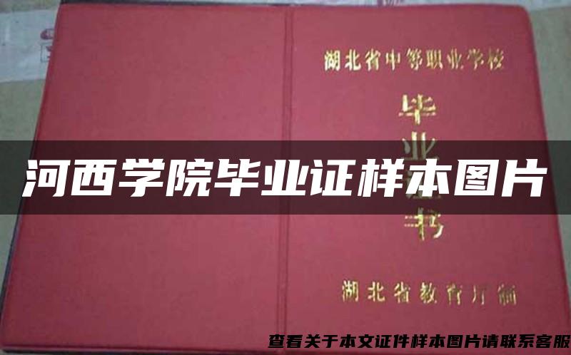 河西学院毕业证样本图片