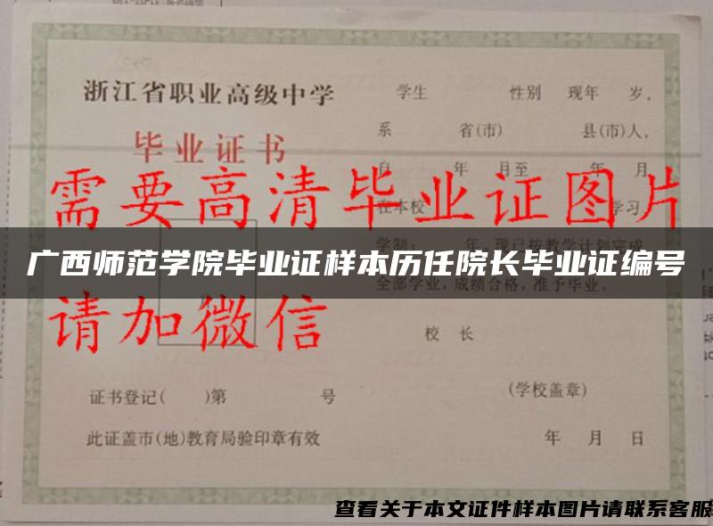 广西师范学院毕业证样本历任院长毕业证编号