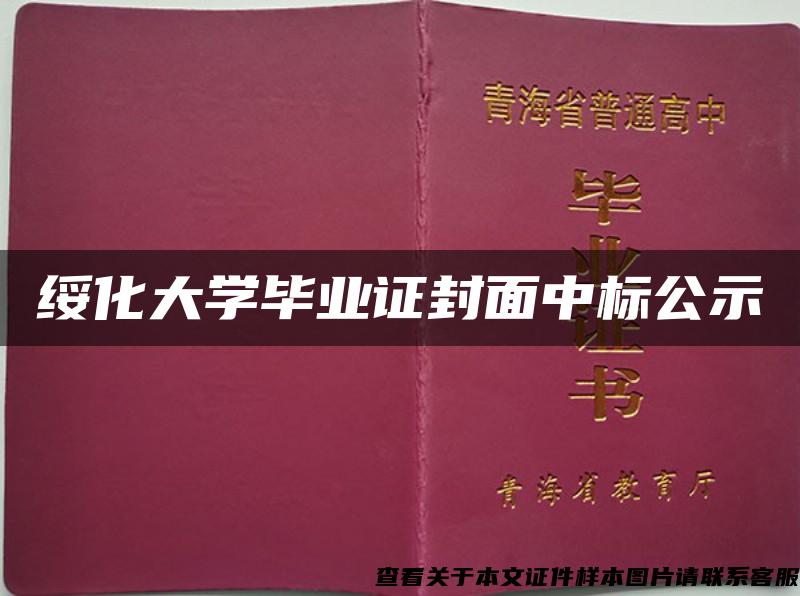 绥化大学毕业证封面中标公示