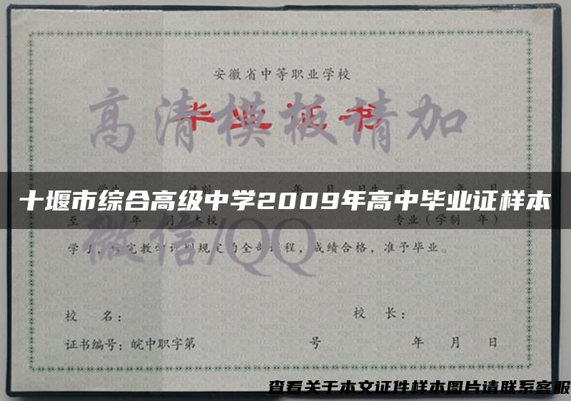 十堰市综合高级中学2009年高中毕业证样本