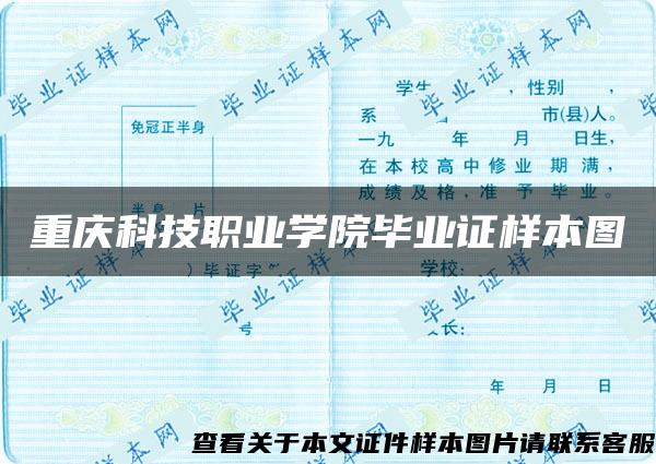 重庆科技职业学院毕业证样本图