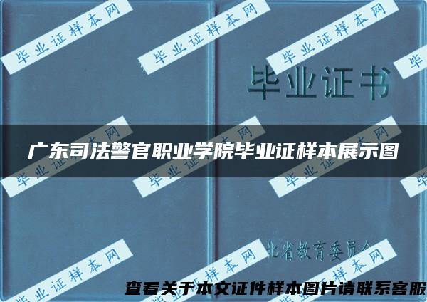 广东司法警官职业学院毕业证样本展示图