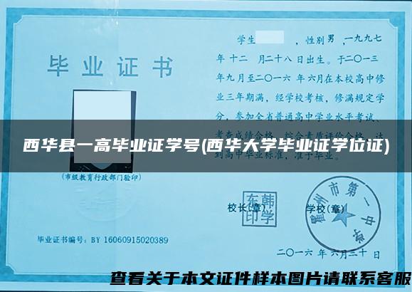 西华县一高毕业证学号(西华大学毕业证学位证)