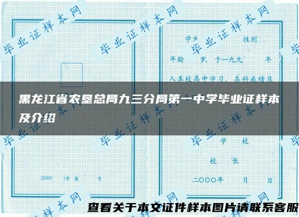 黑龙江省农垦总局九三分局第一中学毕业证样本及介绍