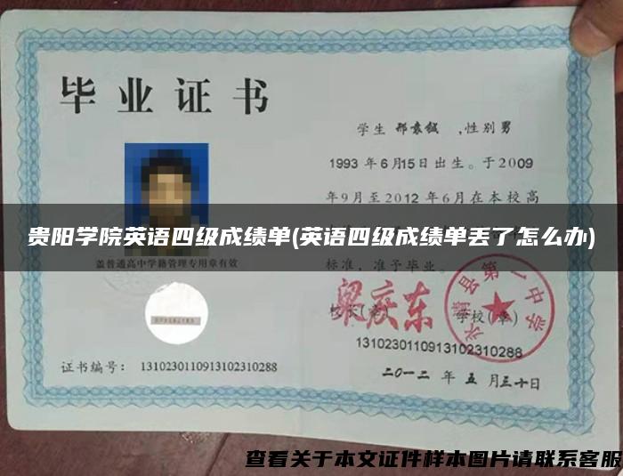 贵阳学院英语四级成绩单(英语四级成绩单丢了怎么办)