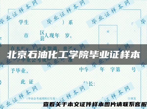 北京石油化工学院毕业证样本