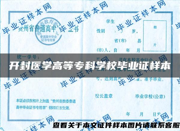 开封医学高等专科学校毕业证样本