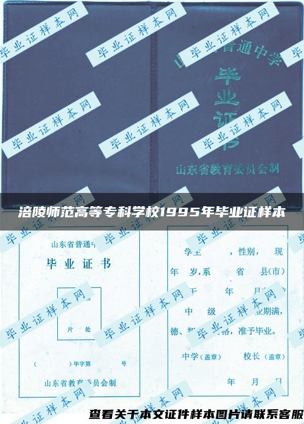 涪陵师范高等专科学校1995年毕业证样本