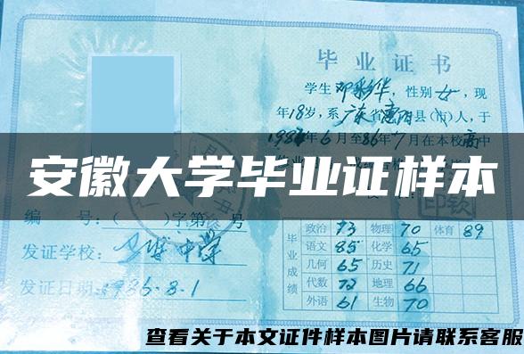 安徽大学毕业证样本