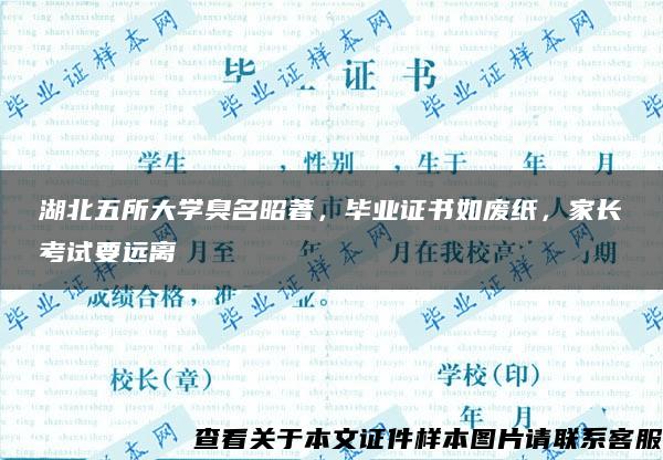 湖北五所大学臭名昭著，毕业证书如废纸，家长考试要远离