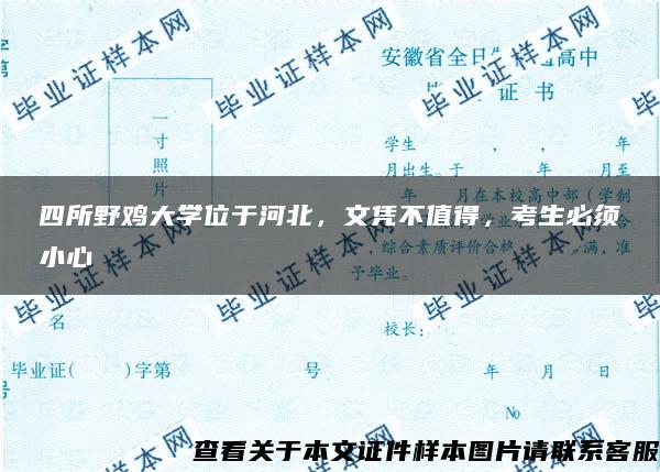 四所野鸡大学位于河北，文凭不值得，考生必须小心