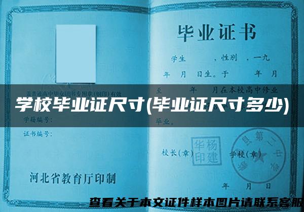 学校毕业证尺寸(毕业证尺寸多少)