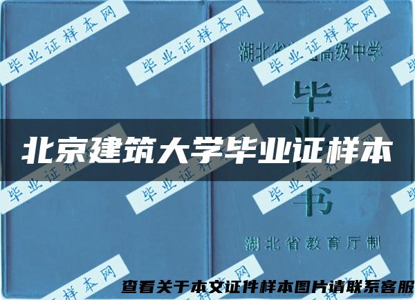 北京建筑大学毕业证样本