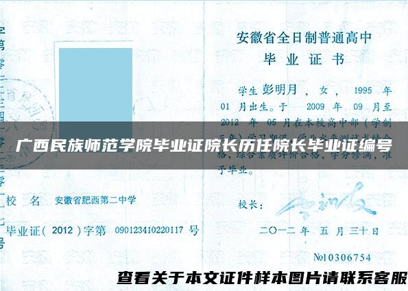 广西民族师范学院毕业证院长历任院长毕业证编号