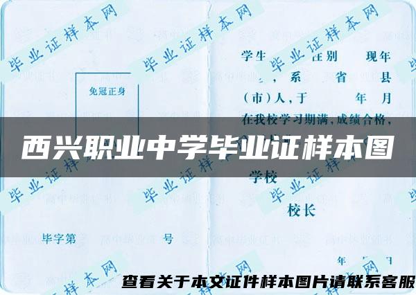 西兴职业中学毕业证样本图