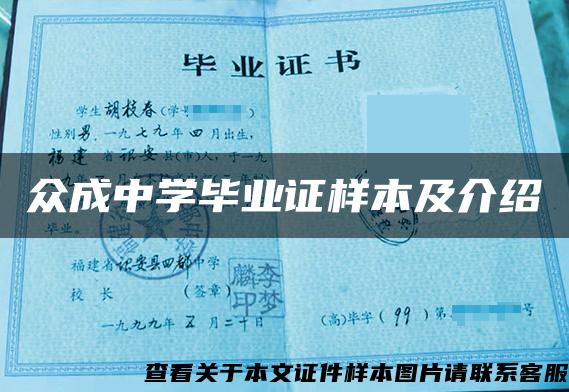 众成中学毕业证样本及介绍