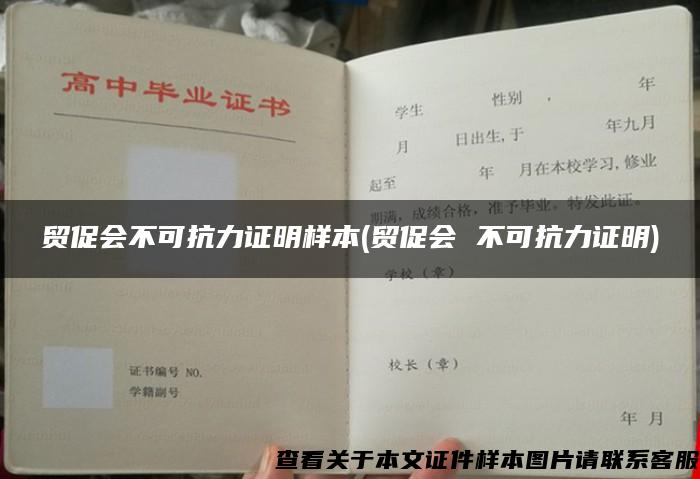 贸促会不可抗力证明样本(贸促会 不可抗力证明)