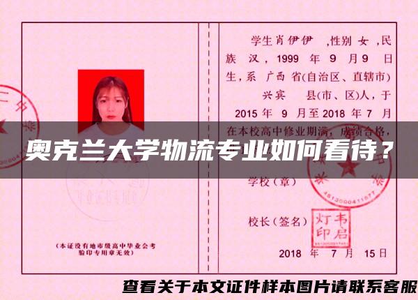 奥克兰大学物流专业如何看待？