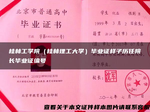 桂林工学院（桂林理工大学）毕业证样子历任院长毕业证编号