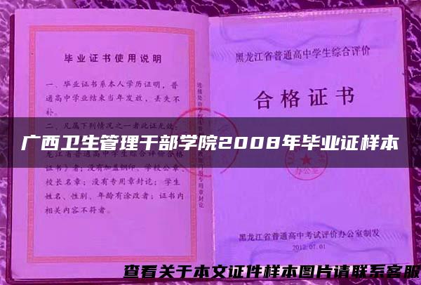 广西卫生管理干部学院2008年毕业证样本