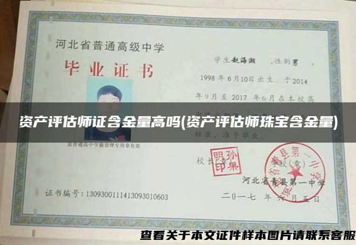 资产评估师证含金量高吗(资产评估师珠宝含金量)