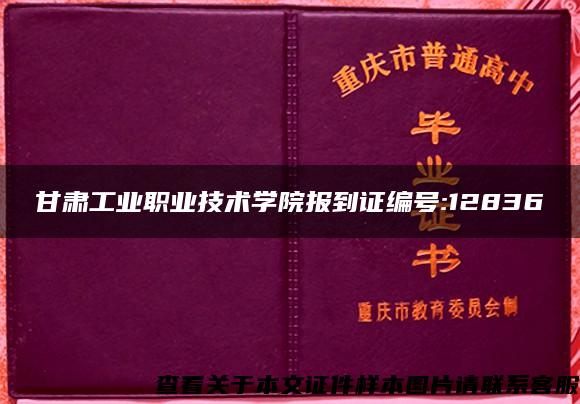 甘肃工业职业技术学院报到证编号:12836