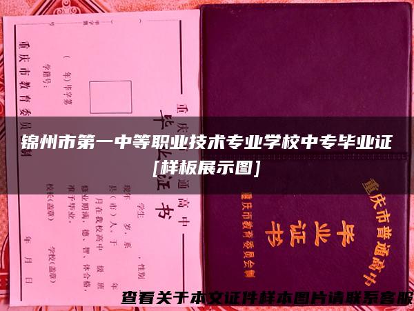 锦州市第一中等职业技术专业学校中专毕业证[样板展示图]