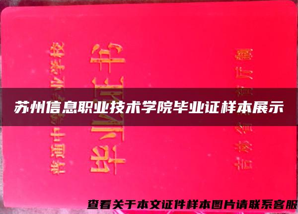 苏州信息职业技术学院毕业证样本展示