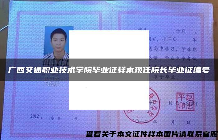 广西交通职业技术学院毕业证样本现任院长毕业证编号